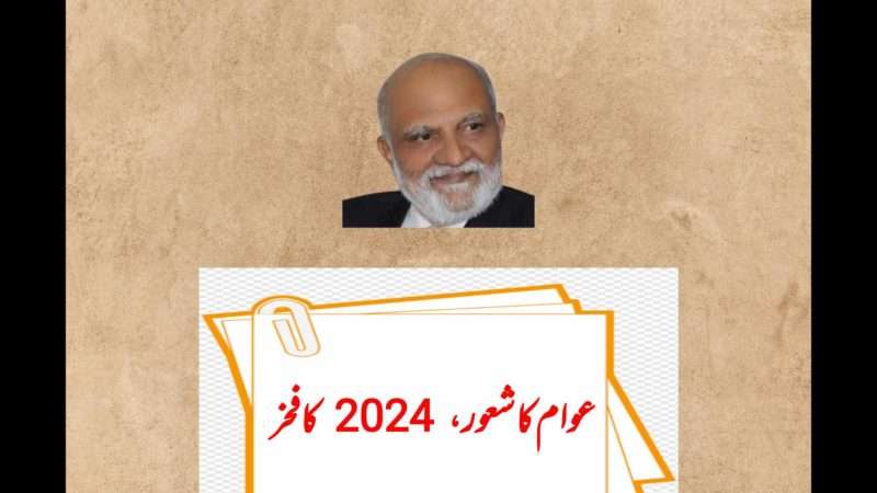 عوام کا شعور، 2024 کا فخر