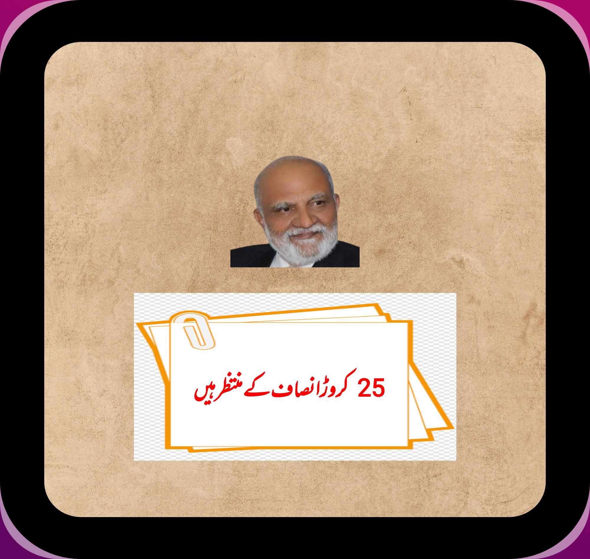 25 کروڑ انصاف کے منتظر ہیں