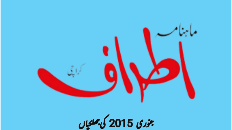 اطراف 9 سال پہلے (جنوری 2015)