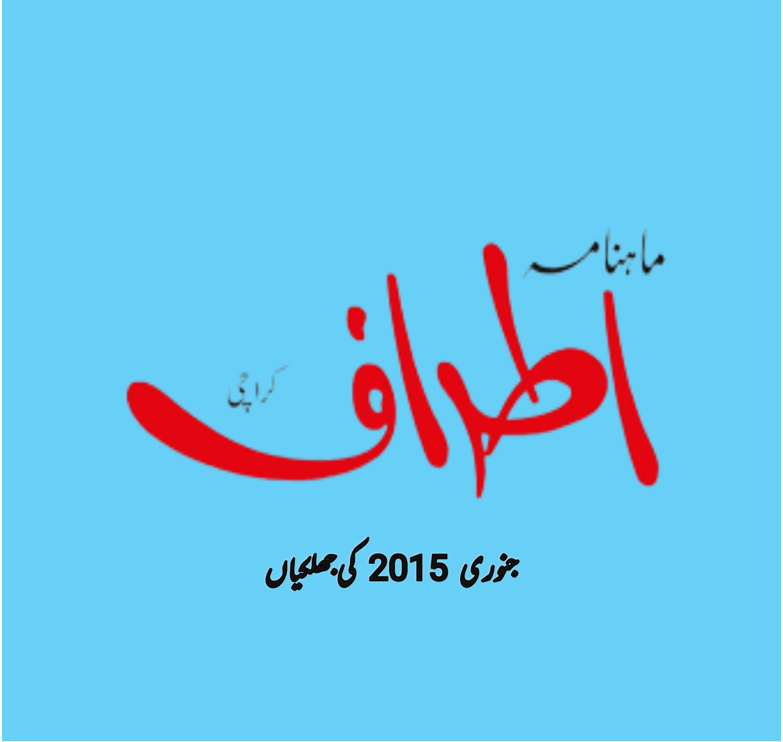 اطراف 9 سال پہلے (جنوری 2015)