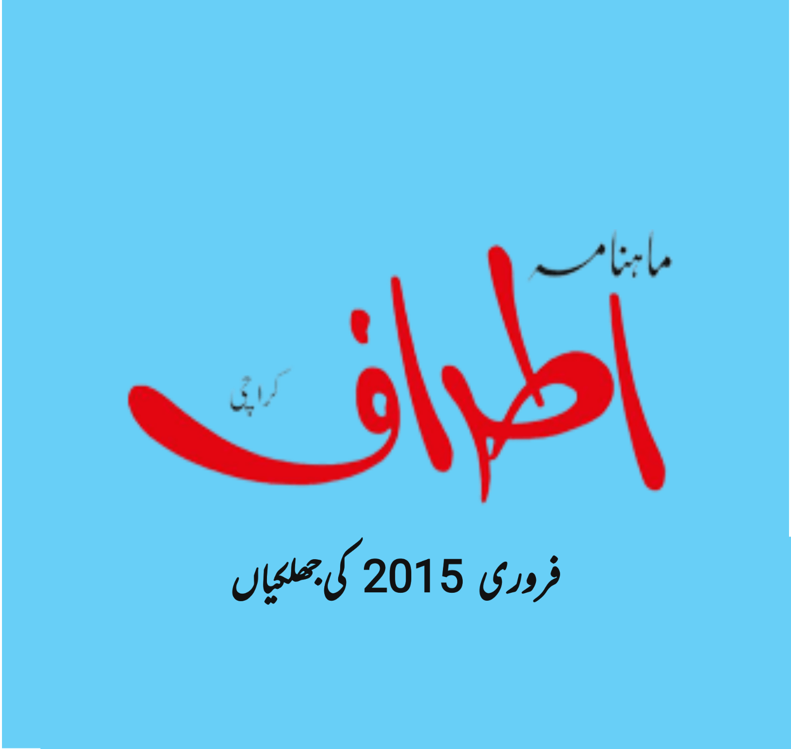 اطراف 9 سال پہلے (فروری 2015)